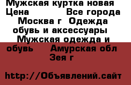 Мужская куртка,новая › Цена ­ 7 000 - Все города, Москва г. Одежда, обувь и аксессуары » Мужская одежда и обувь   . Амурская обл.,Зея г.